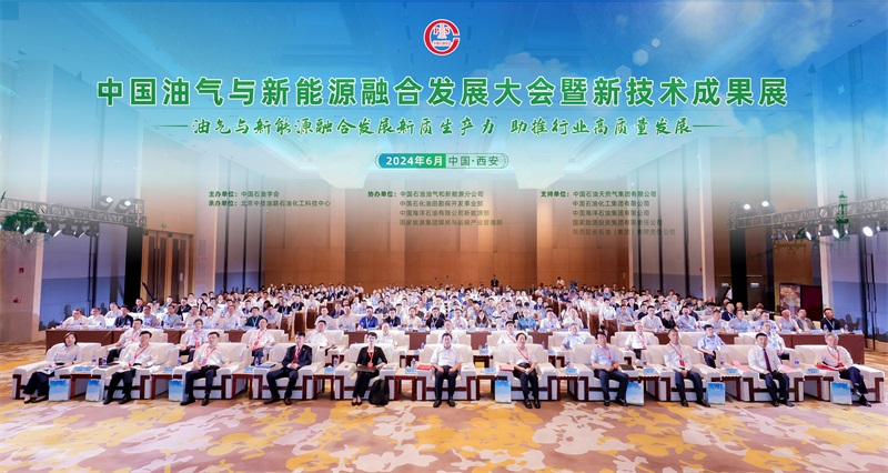 the "China Oil and Gas and New Energy Integrated Development Conference